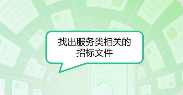 免翻阅，全知识库智能查找文件，支持自然语言搜索，信息获取更便捷
